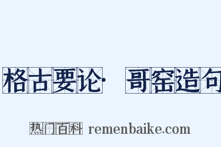 格古要论·哥窑造句是什么意思的图片